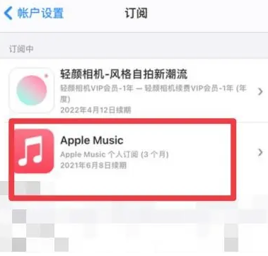 浩口原种场apple维修店分享Apple Music怎么取消自动收费