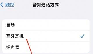 浩口原种场苹果蓝牙维修店分享iPhone设置蓝牙设备接听电话方法