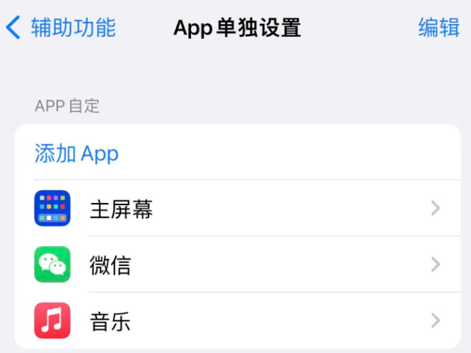 浩口原种场苹果14服务点分享iPhone14如何单独设置App