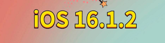 浩口原种场苹果手机维修分享iOS 16.1.2正式版更新内容及升级方法 